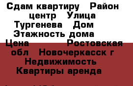 Сдам квартиру › Район ­ центр › Улица ­ Тургенева › Дом ­ 3 › Этажность дома ­ 2 › Цена ­ 4 000 - Ростовская обл., Новочеркасск г. Недвижимость » Квартиры аренда   